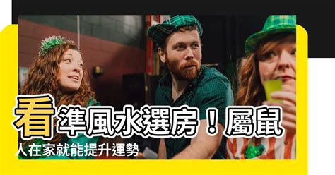 屬鼠的方位|【屬鼠適合方位】看準風水選房！屬鼠人在家就能提升運勢的方位。